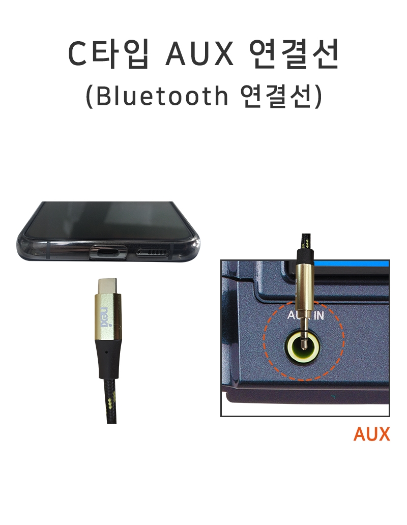 C타입 AUX 연결선 (Bluetooth 연결선)